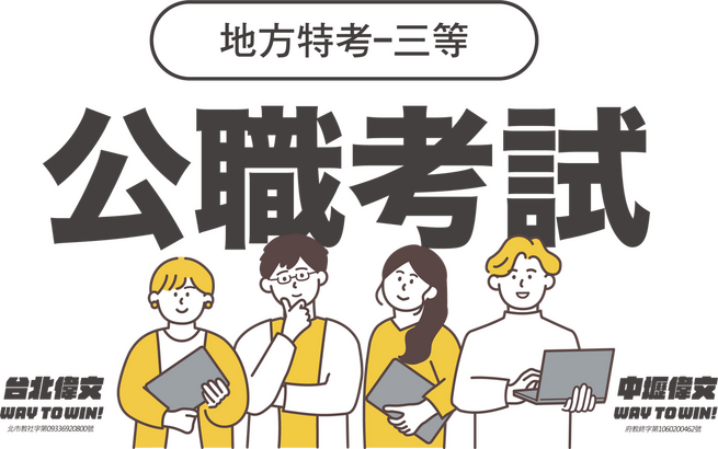 地特三等-台北/中壢偉文文教機構