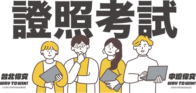 技師證照考試-台北/中壢偉文文教機構