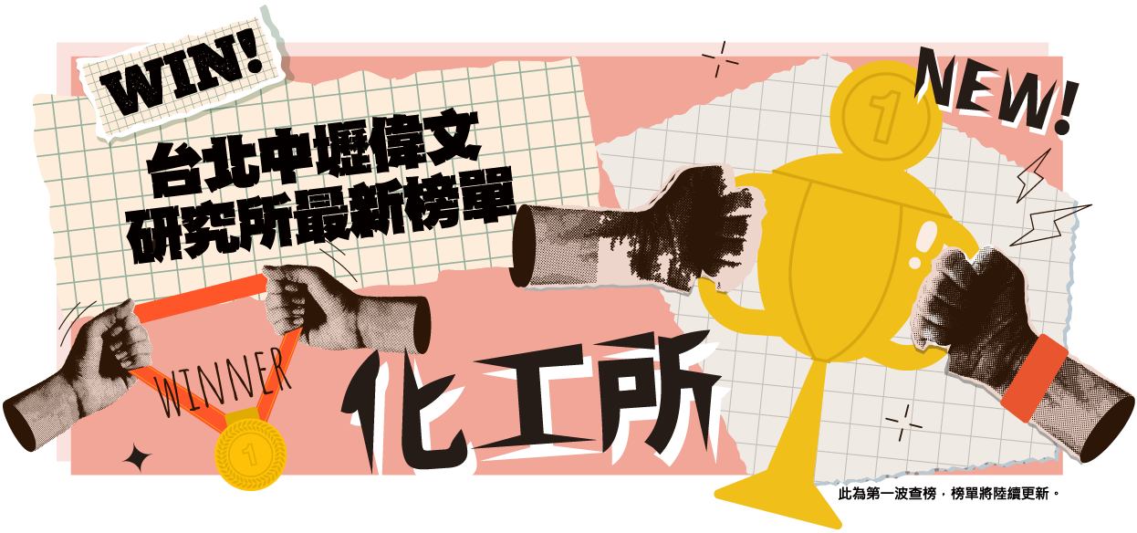 化工所卓越榜單-台北/中壢偉文文教機構