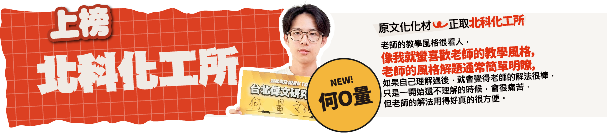 文化化材>北科化工-台北/中壢偉文文教機構