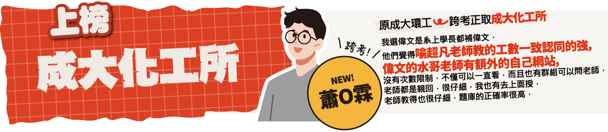 成大環工>成大化工-台北/中壢偉文文教機構
