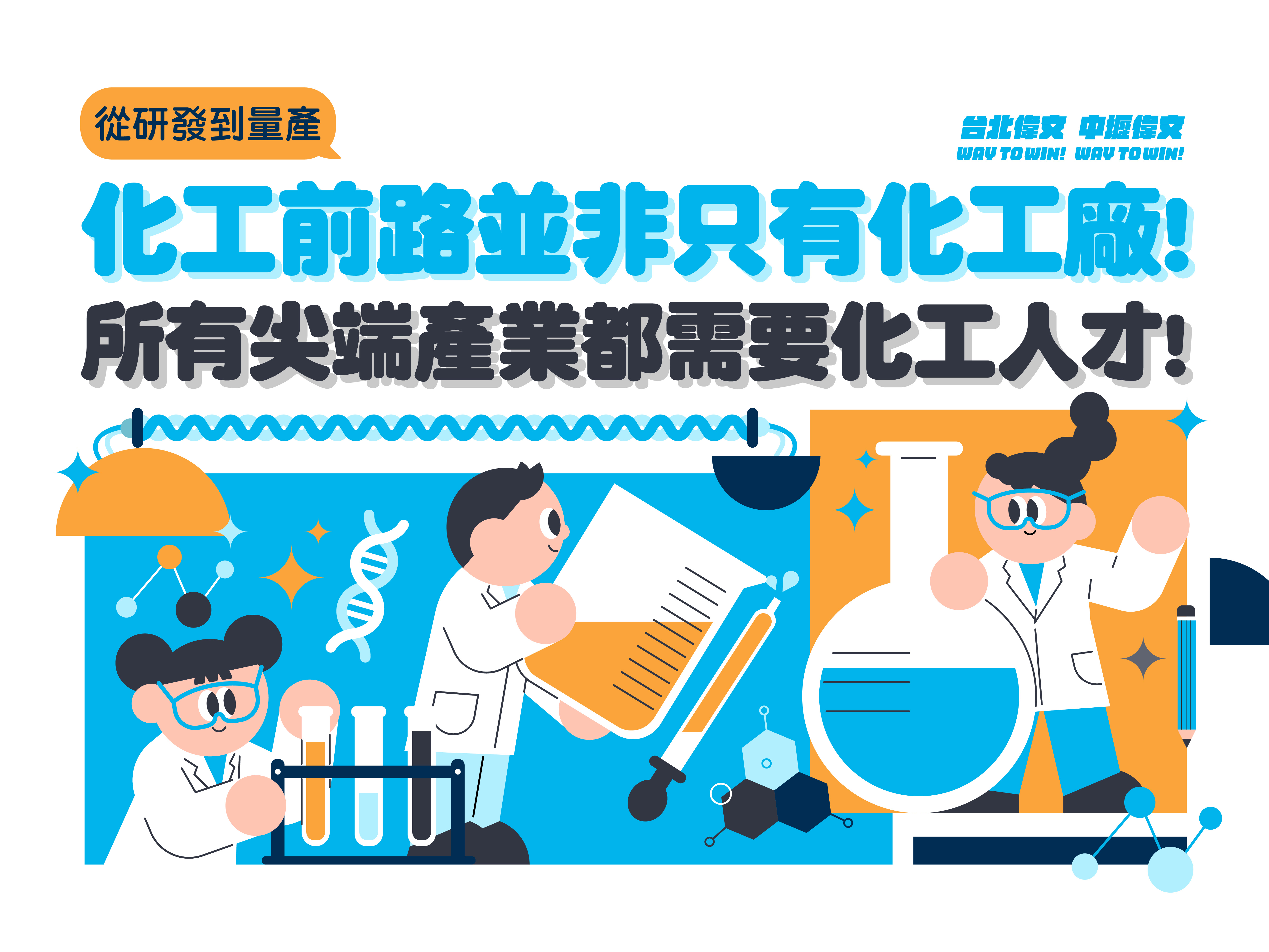 【化工前路並非只有化工廠】尖端產業離不開化工人才!