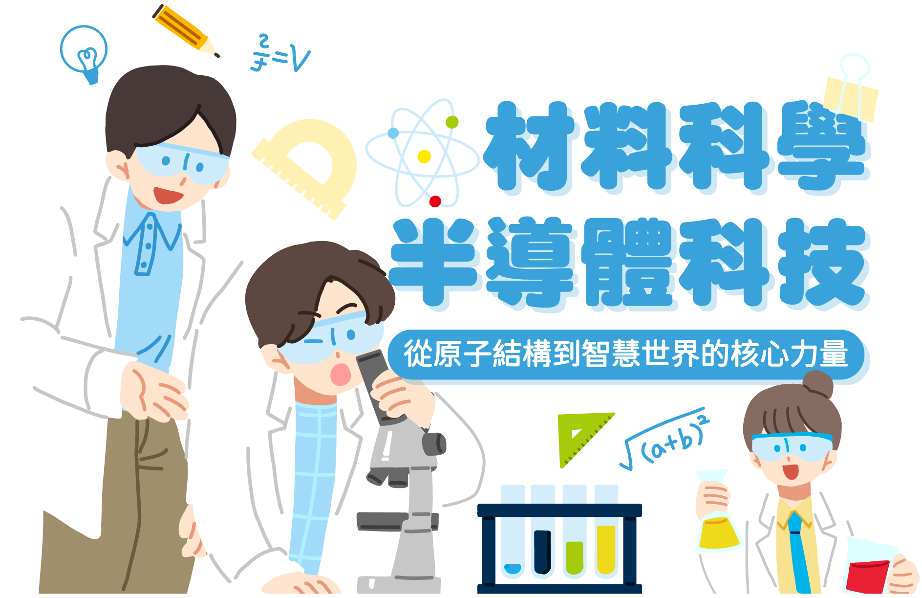 【材料科學X半導體科技】從原子世界到智慧世界的核心力量! -台北/中壢偉文文教機構