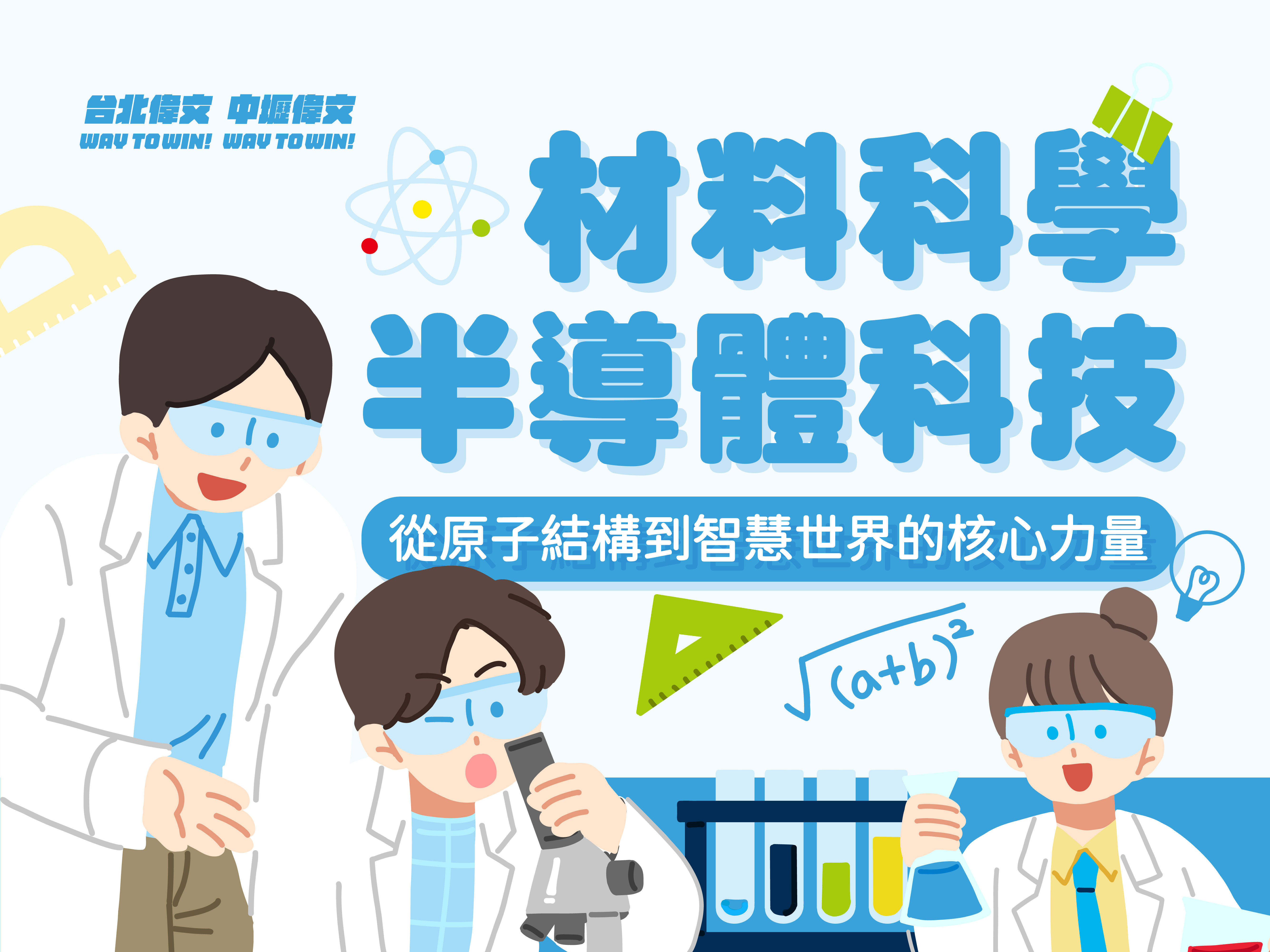 【材料科學X半導體科技】從原子世界到智慧世界的核心力量!