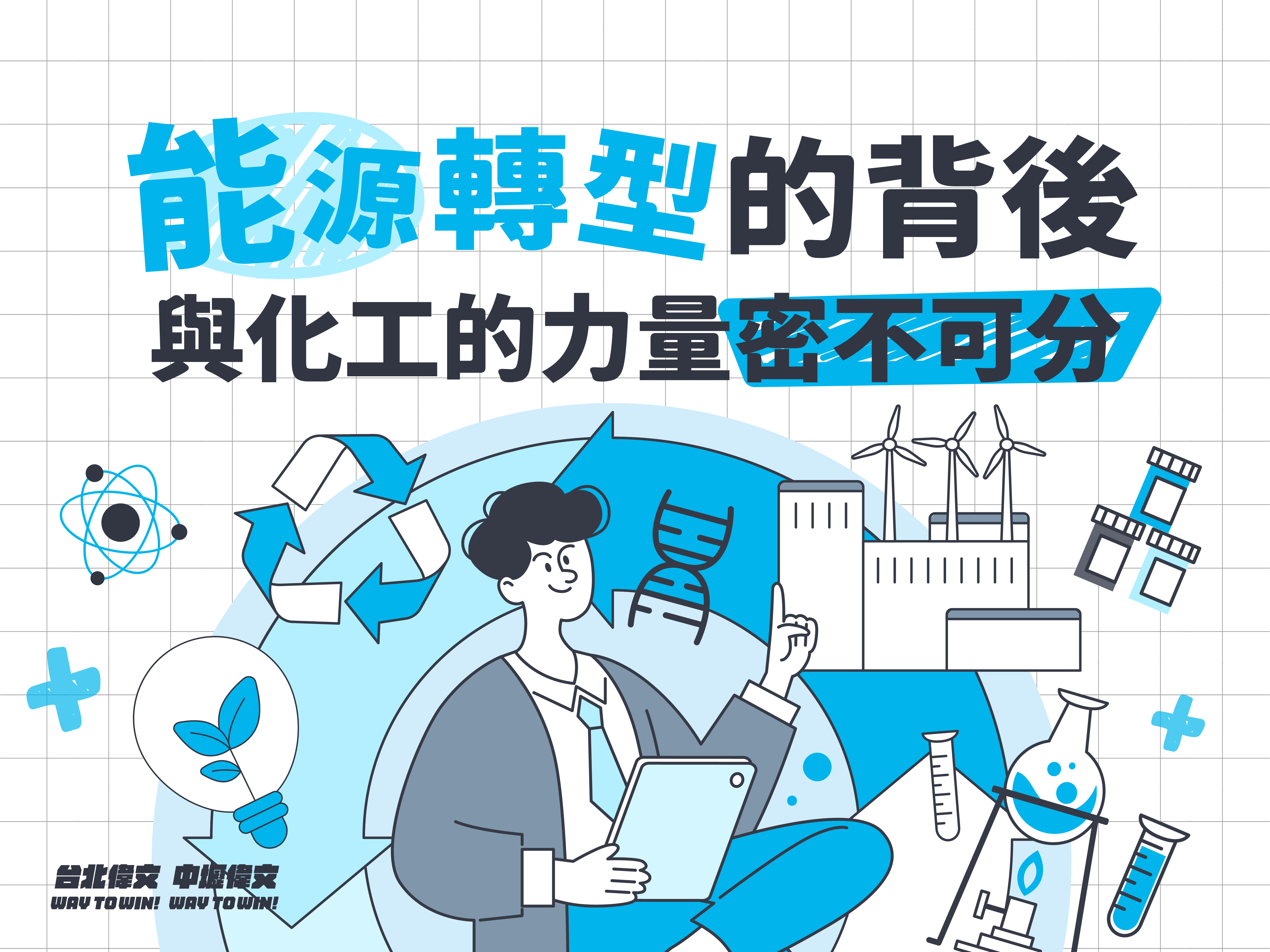 【能源轉型的背後力量】與化工專業密不可分!