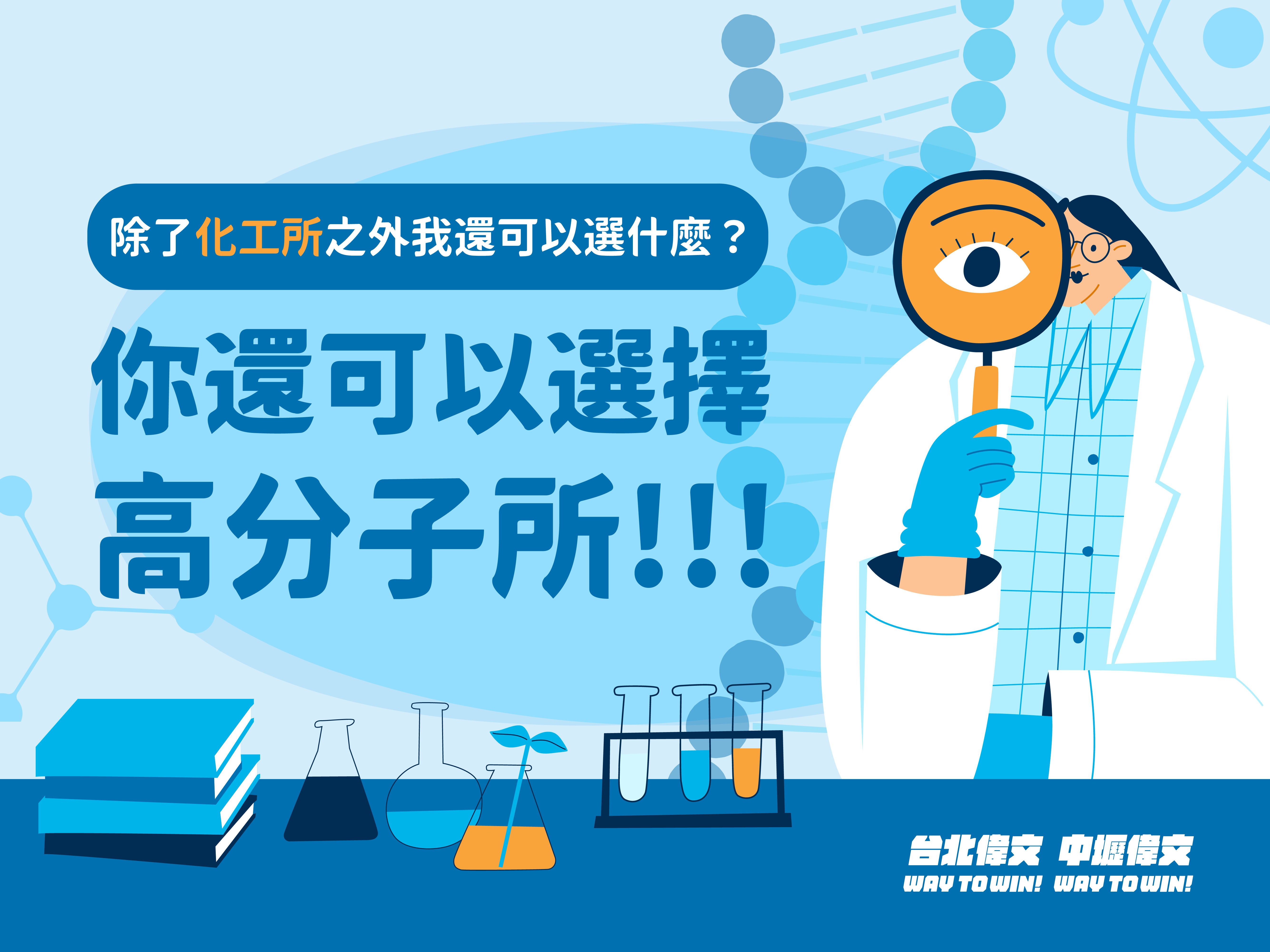 【不是只有化工所】其實還可以選擇高分子所!