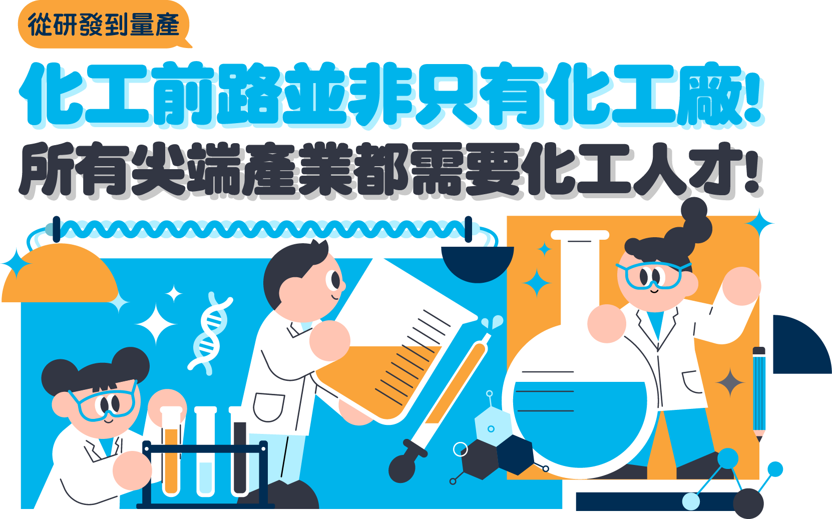 【化工前路並非只有化工廠】尖端產業離不開化工人才! -台北/中壢偉文文教機構