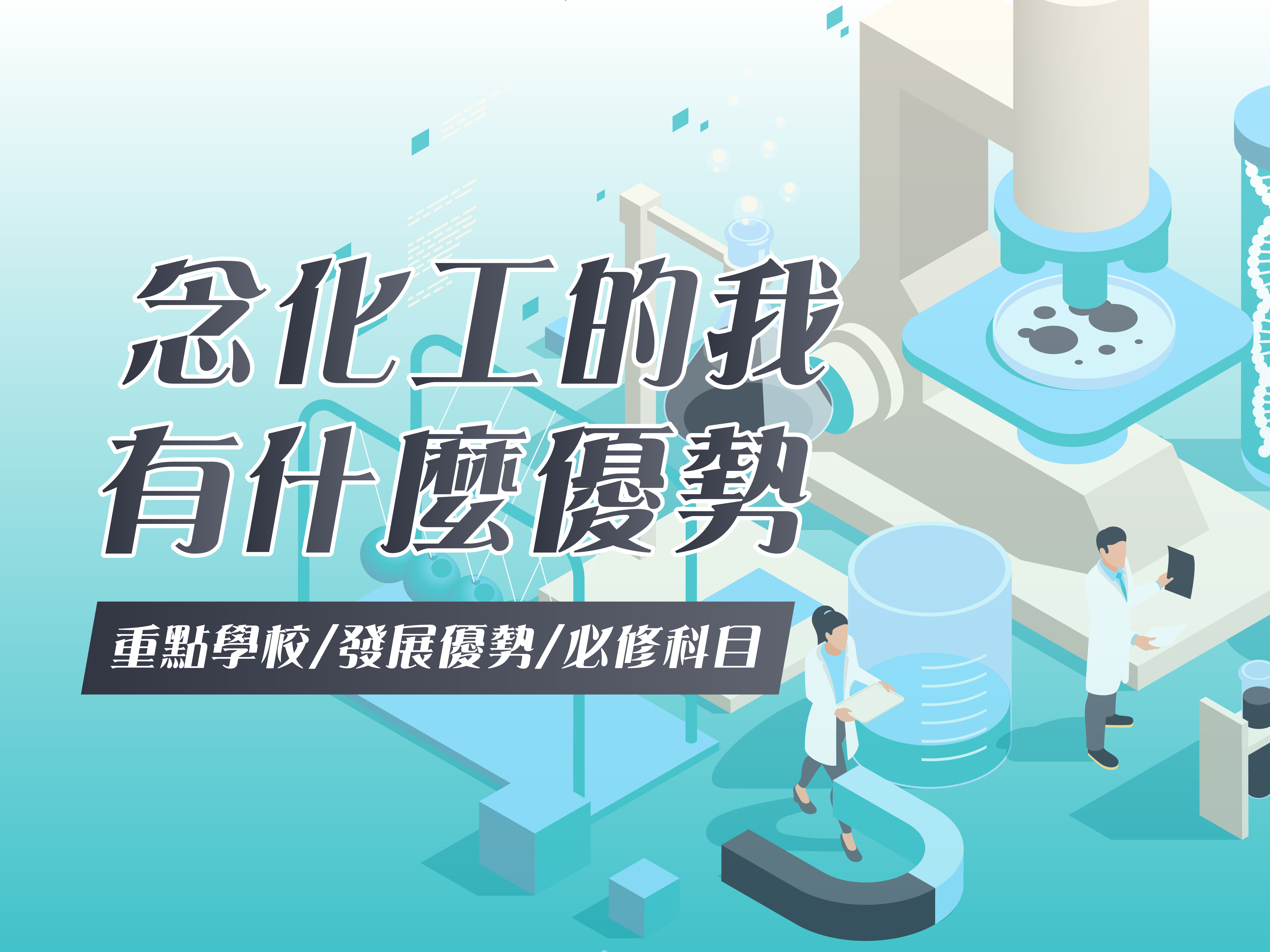 【念化工的我有什麼優勢?】發展機會×重點校系×必修科目