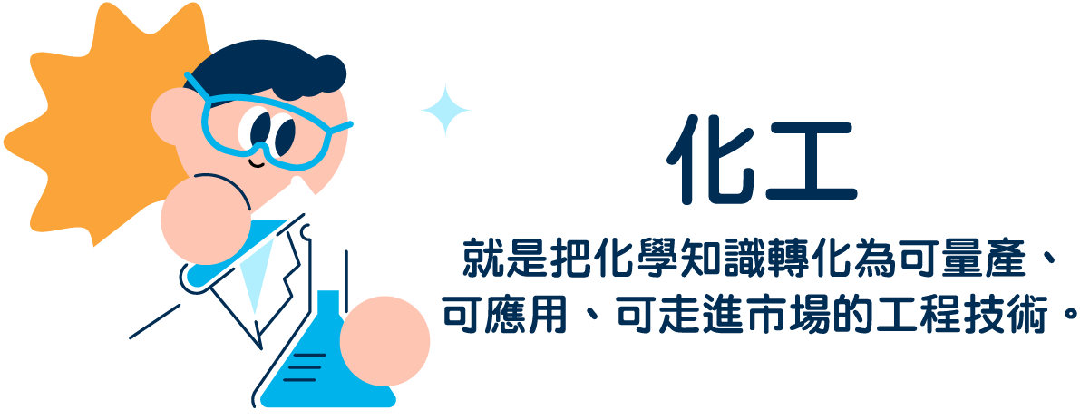 【化工前路並非只有化工廠】尖端產業離不開化工人才! -台北/中壢偉文文教機構