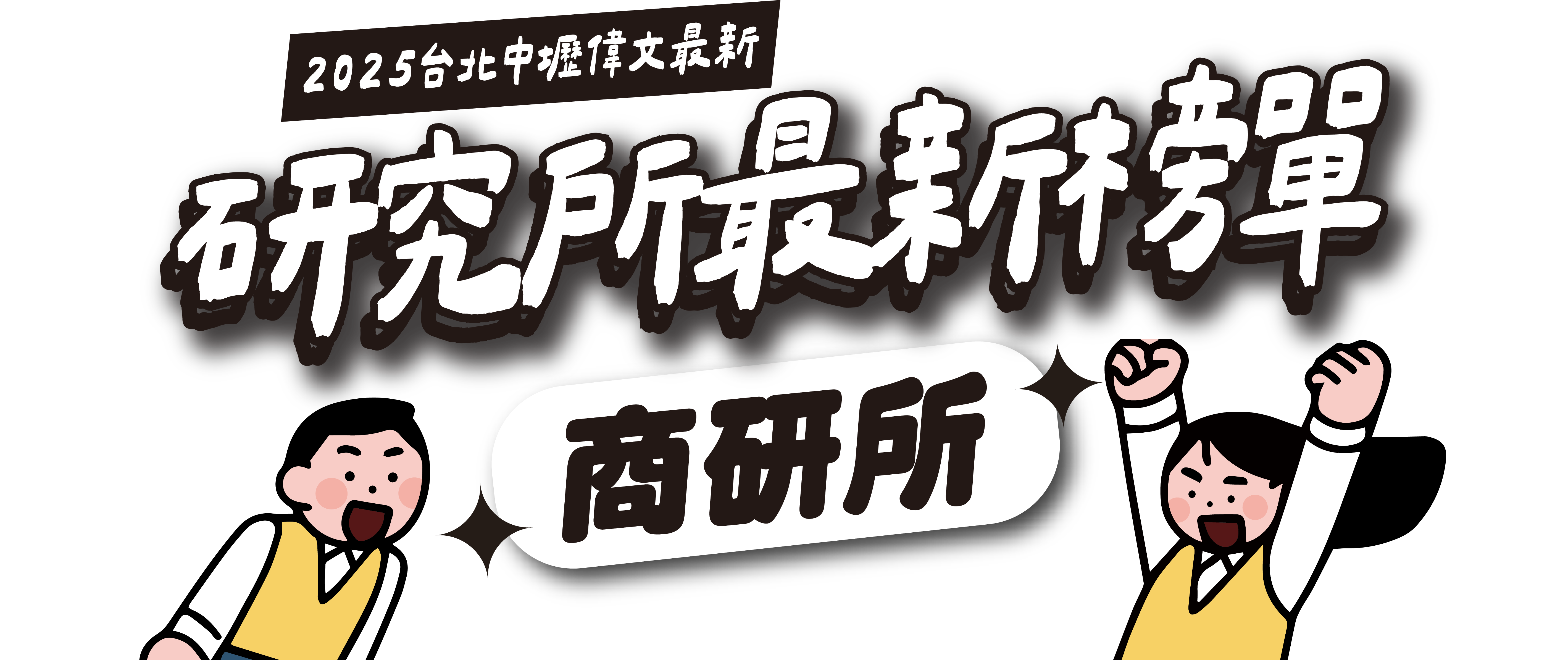 商研所2025卓越榜單-台北/中壢偉文文教機構