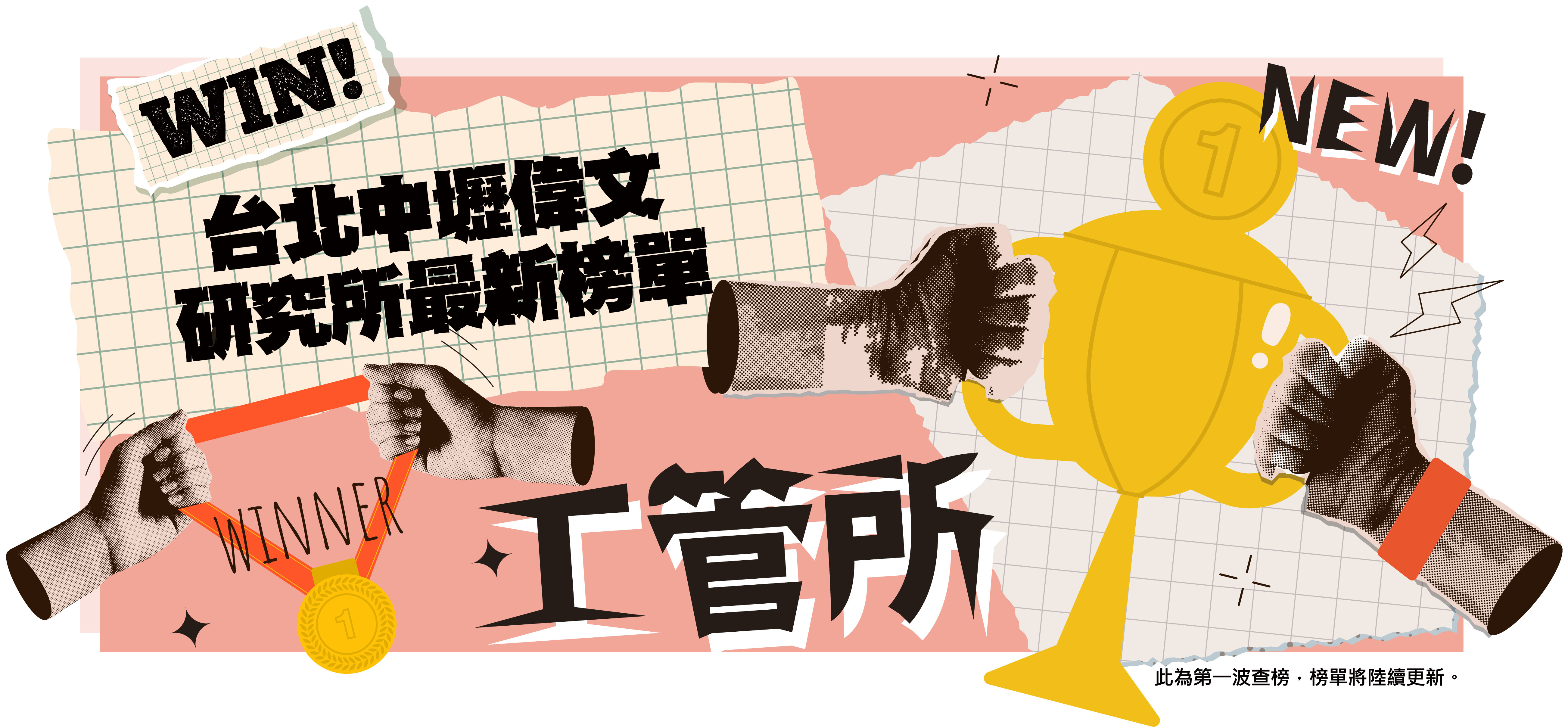 工管所卓越榜單-台北/中壢偉文文教機構