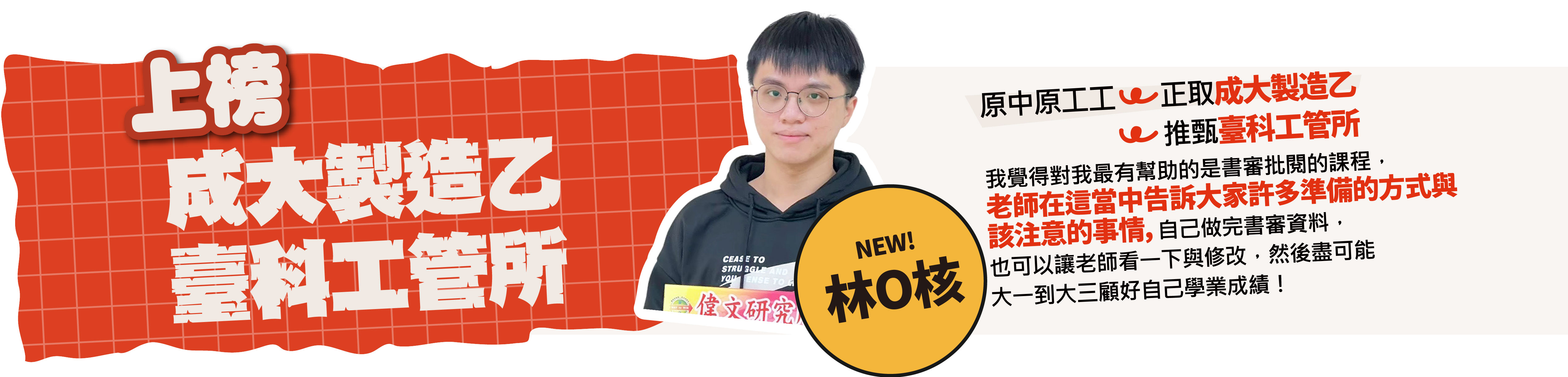 中原工工>成大製造乙/台科工管所-台北/中壢偉文文教機構