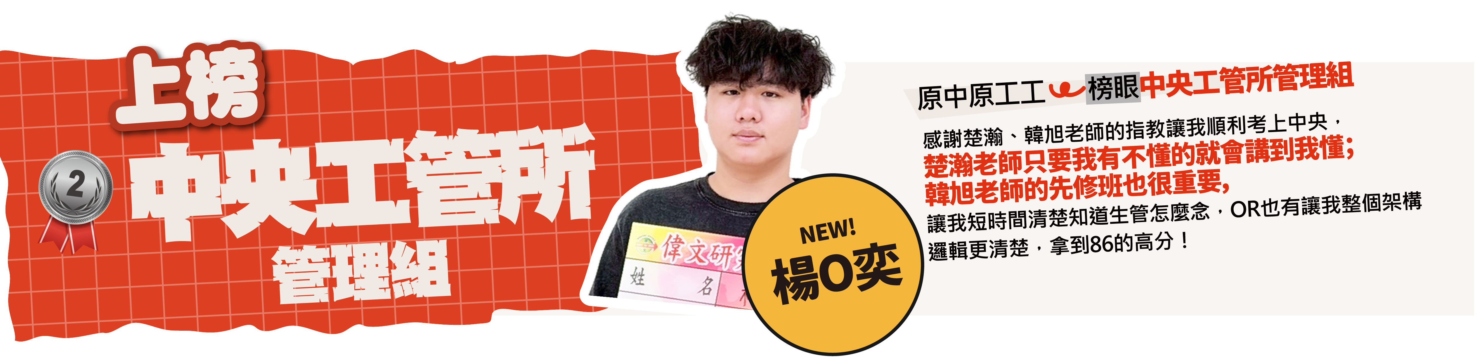 中原工工>中央工管所管理組(榜眼)-台北/中壢偉文文教機構