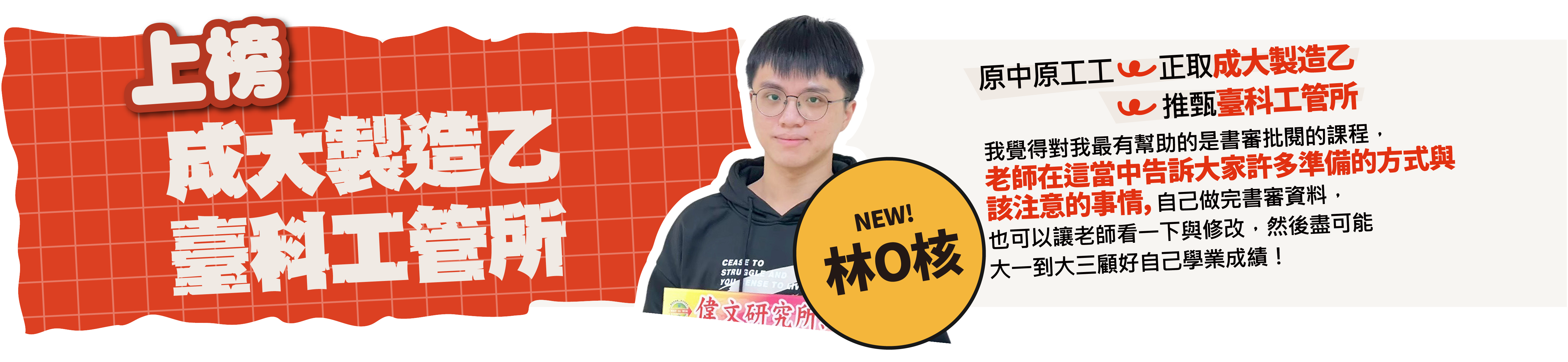 中原工工>成大製造乙/台科工管所-台北/中壢偉文文教機構