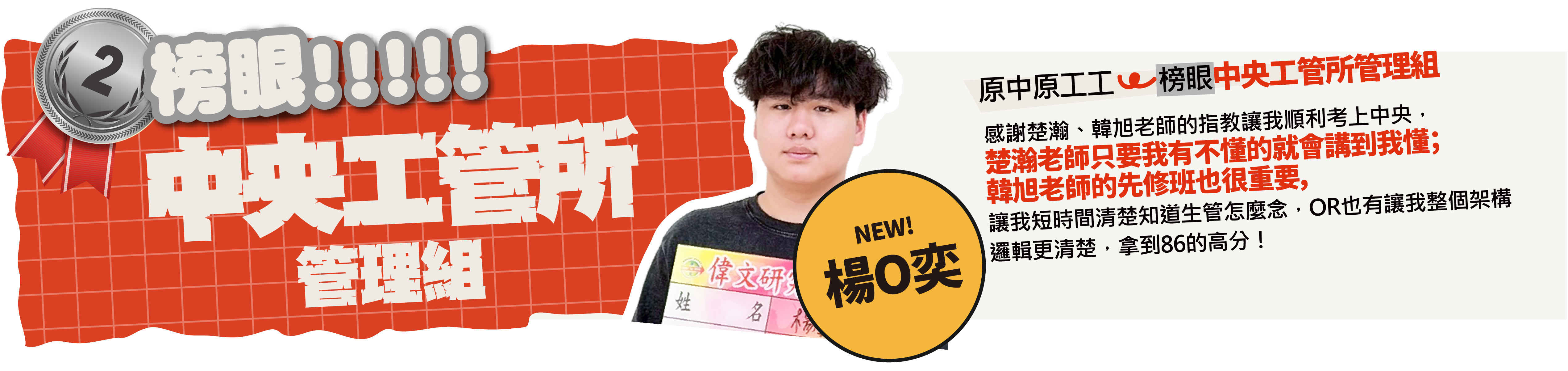 中原工工>中央工管所管理組(榜眼)-台北/中壢偉文文教機構