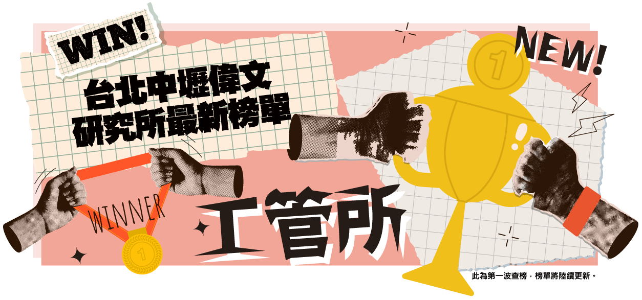 工管所卓越榜單-台北/中壢偉文文教機構
