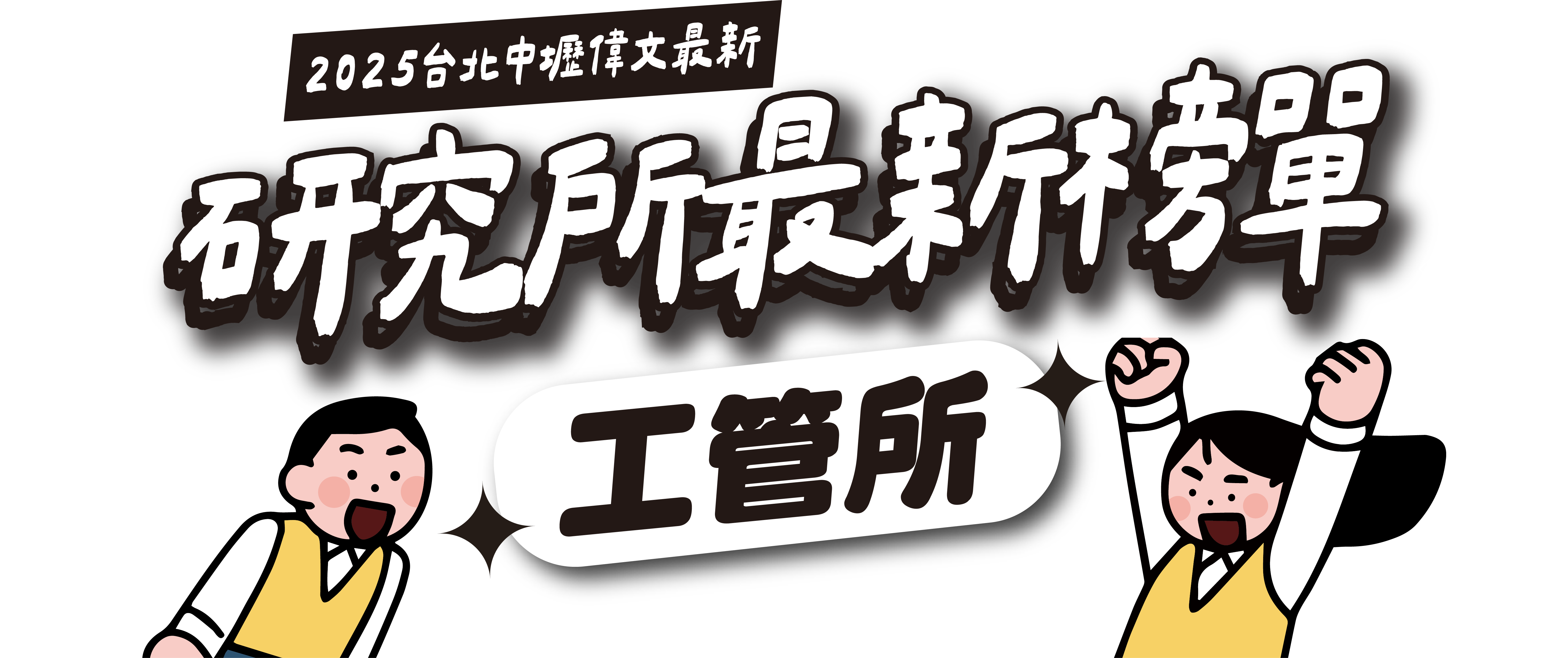 工管所2025卓越榜單-台北/中壢偉文文教機構