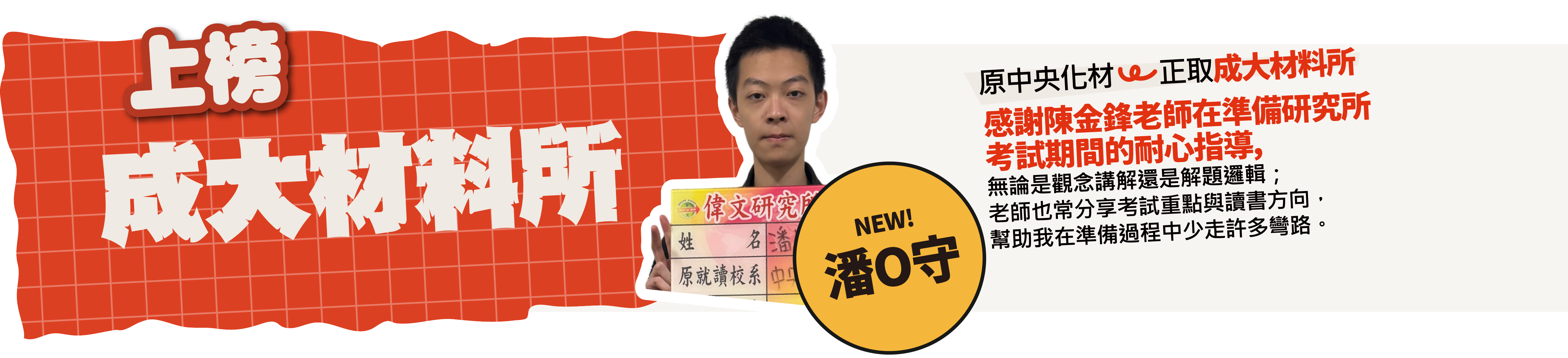 成大材料所-台北/中壢偉文文教機構