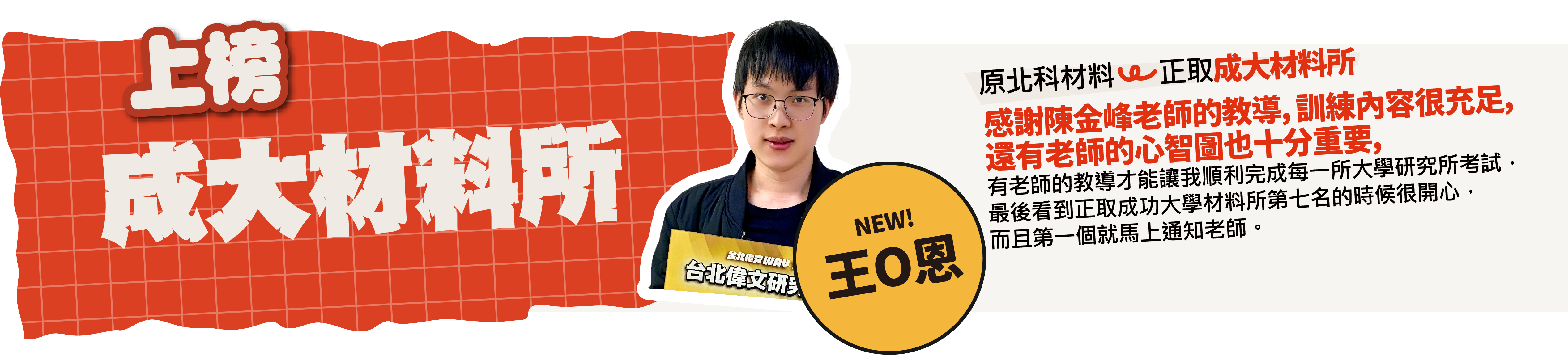 成大材料所-台北/中壢偉文文教機構