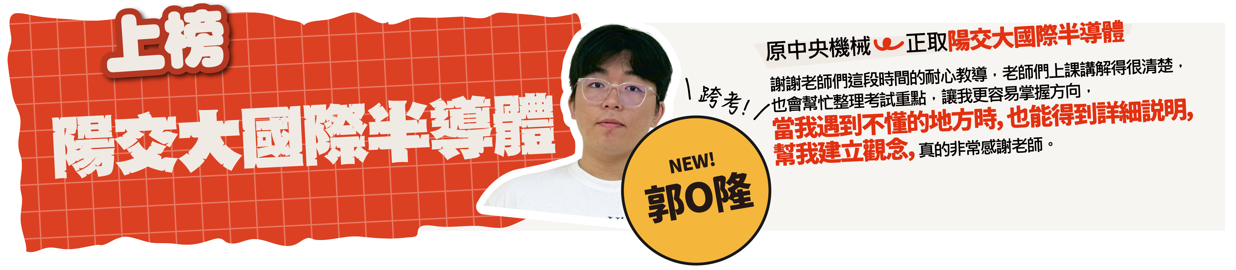 陽交大國際半導體-台北/中壢偉文文教機構