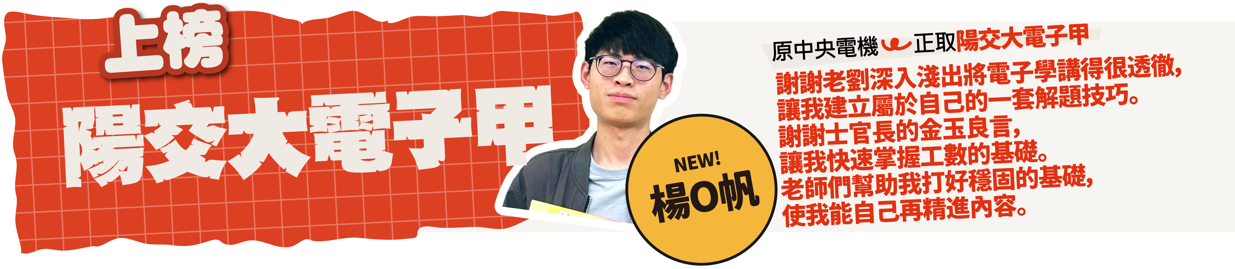 陽交大電子甲-台北/中壢偉文文教機構