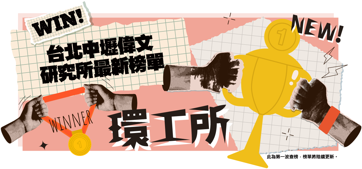 環工所卓越榜單-台北/中壢偉文文教機構