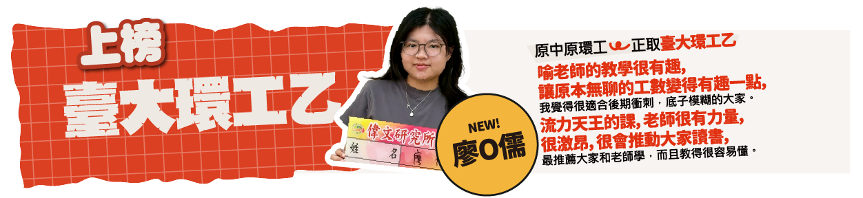 臺大環工乙-台北/中壢偉文文教機構