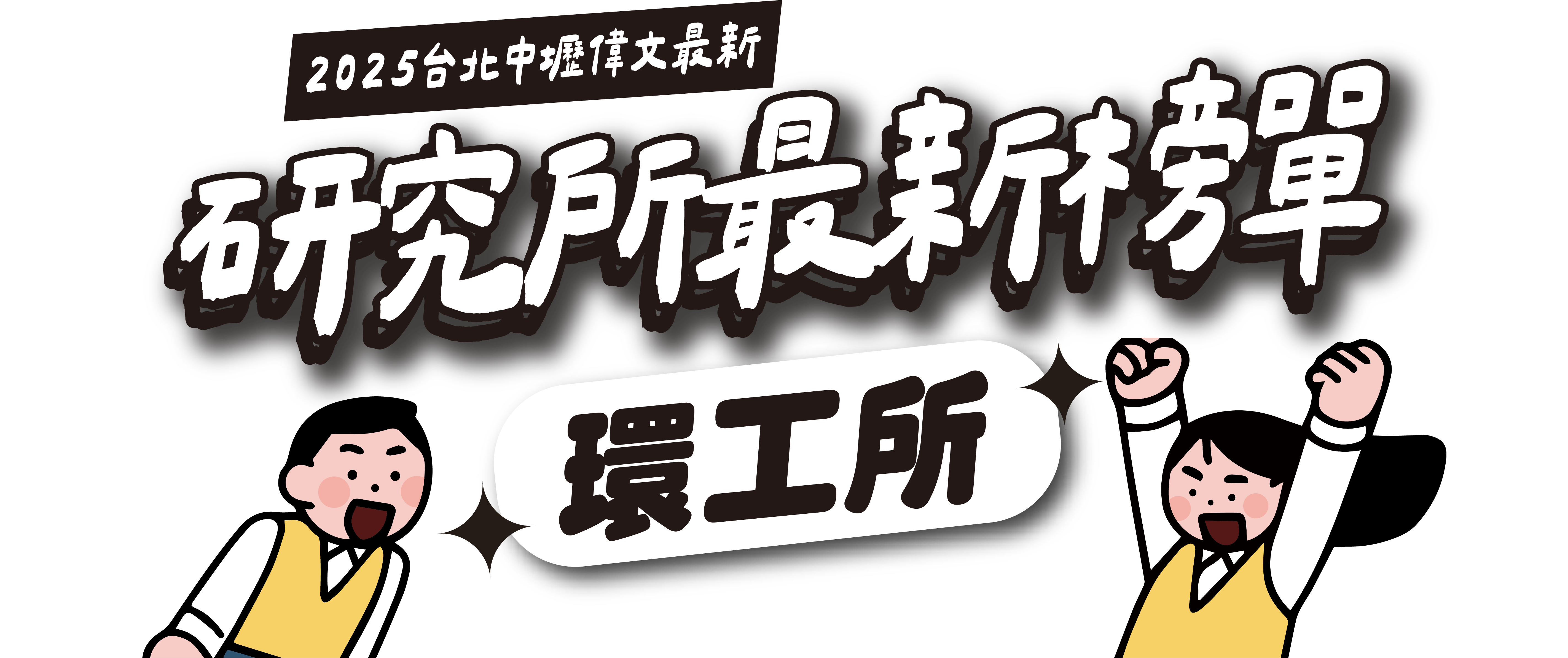 環工所2025卓越榜單-台北/中壢偉文文教機構