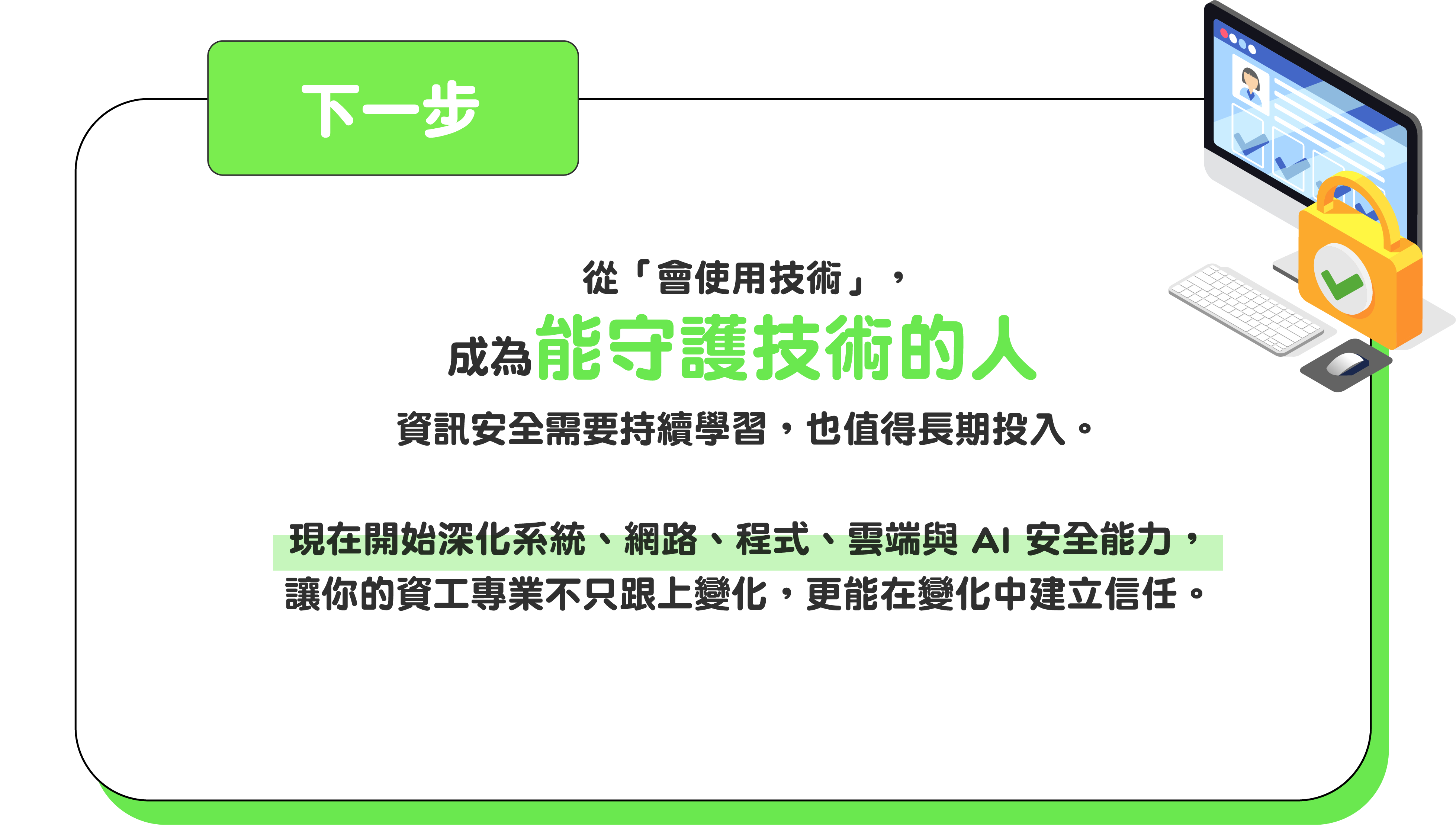 【資訊安全】AI時代最值得投入的核心產業!