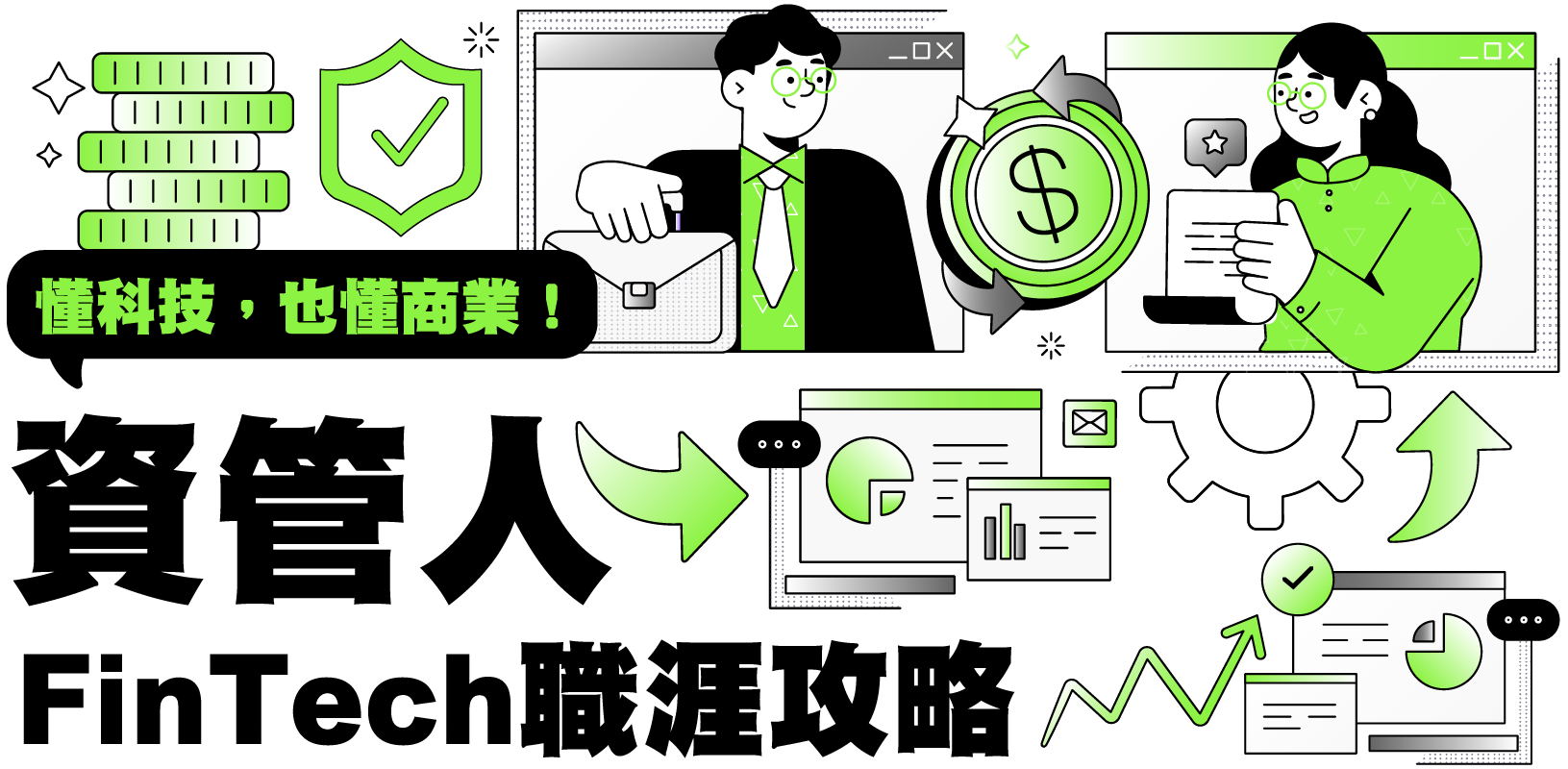 【數位金融全面進化】資管人的 FinTech 職涯攻略