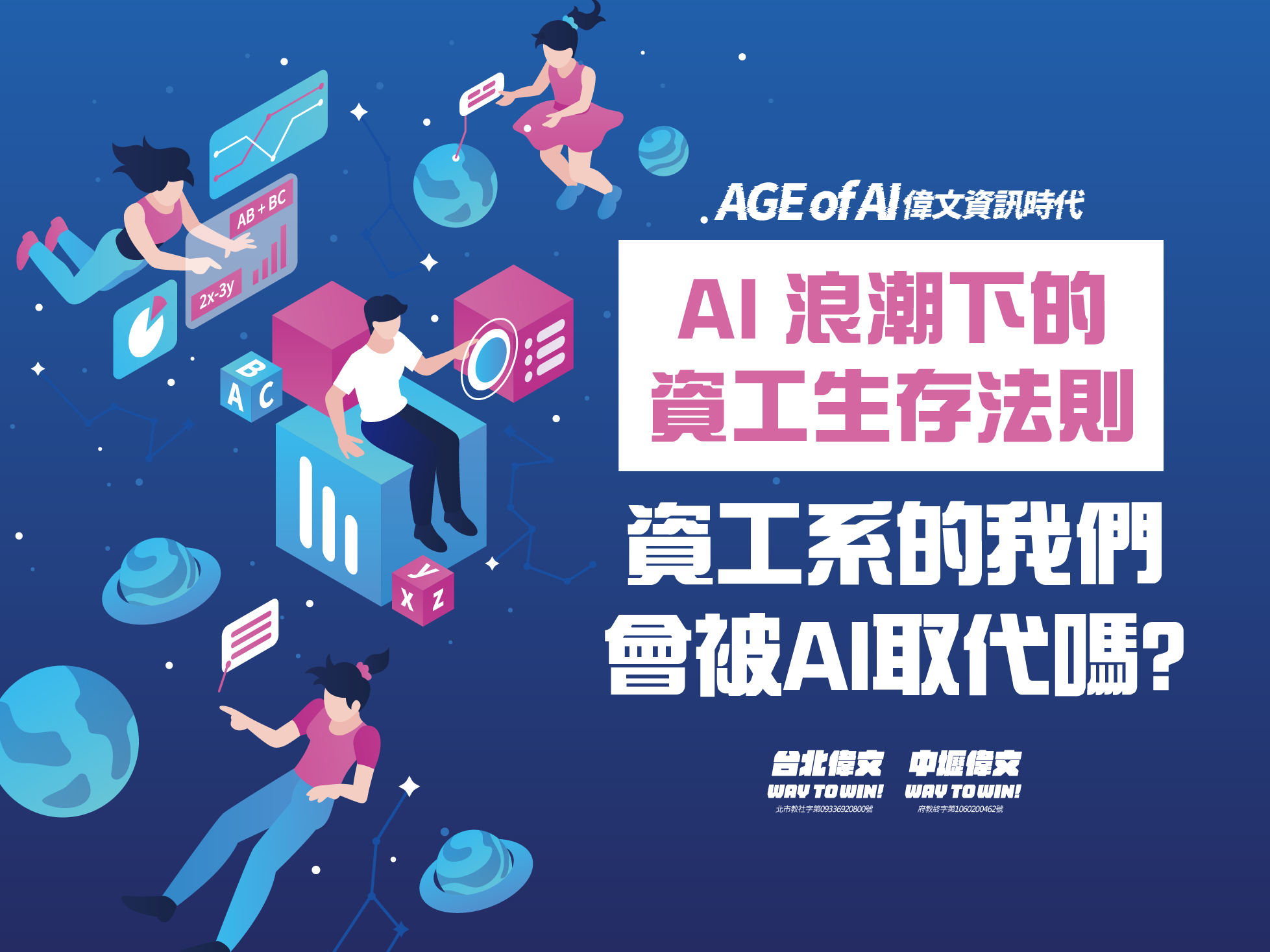 【AI浪潮下的生存法則】資工系的我會被AI取代嗎?