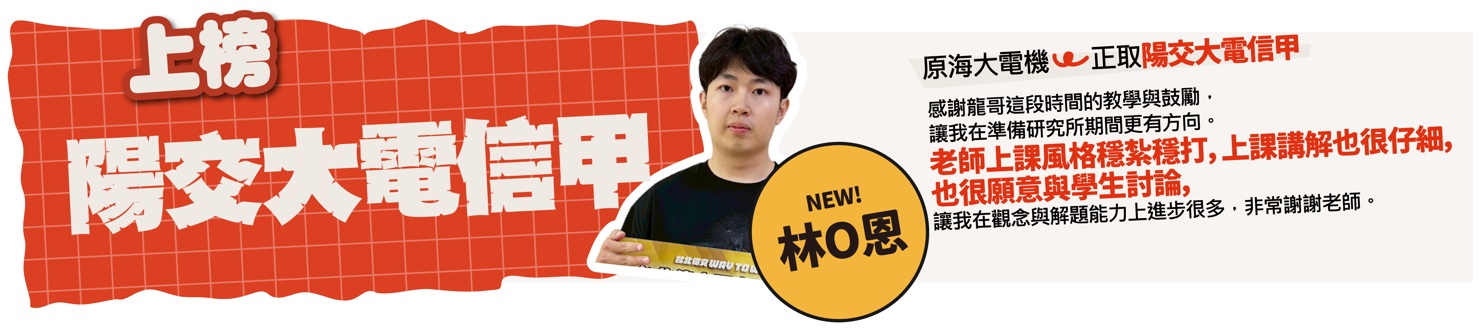 陽交大電信甲-台北/中壢偉文文教機構