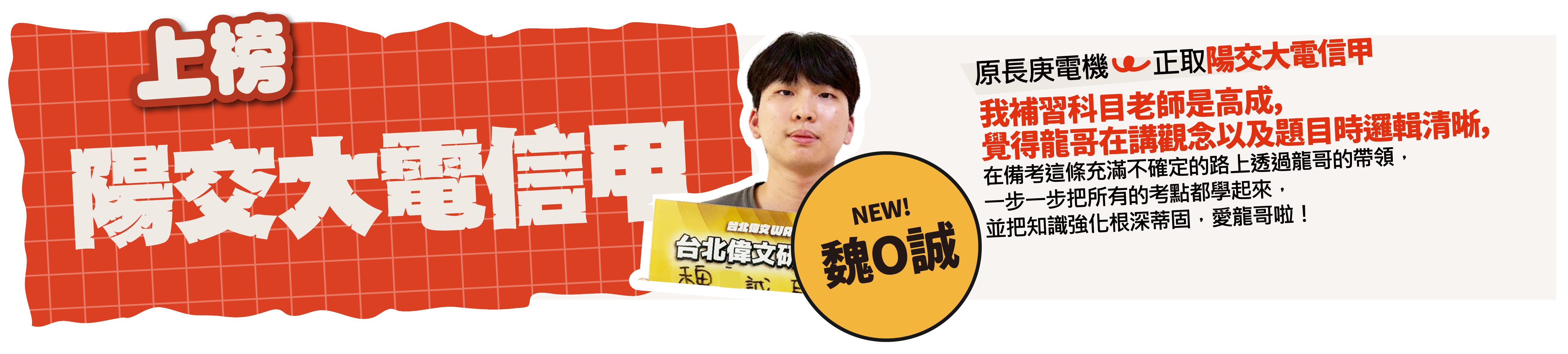陽交大電信甲-台北/中壢偉文文教機構
