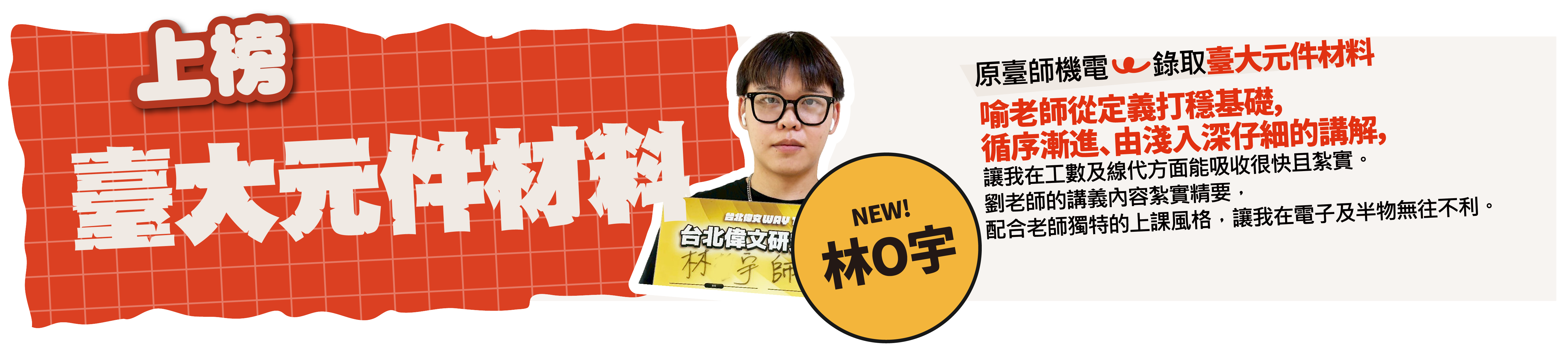臺大元件材料-台北/中壢偉文文教機構