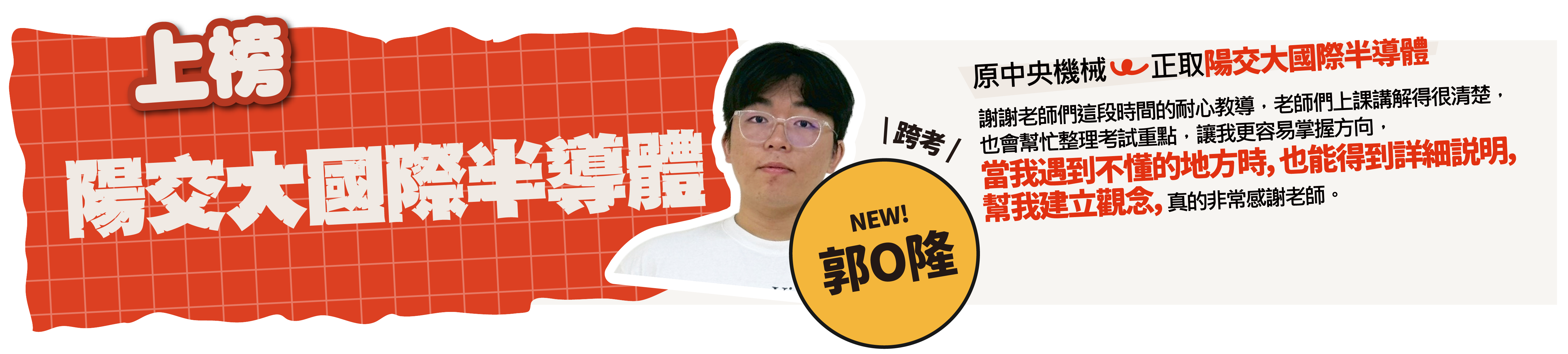 清大工科丁/陽交大電機半導體-台北/中壢偉文文教機構