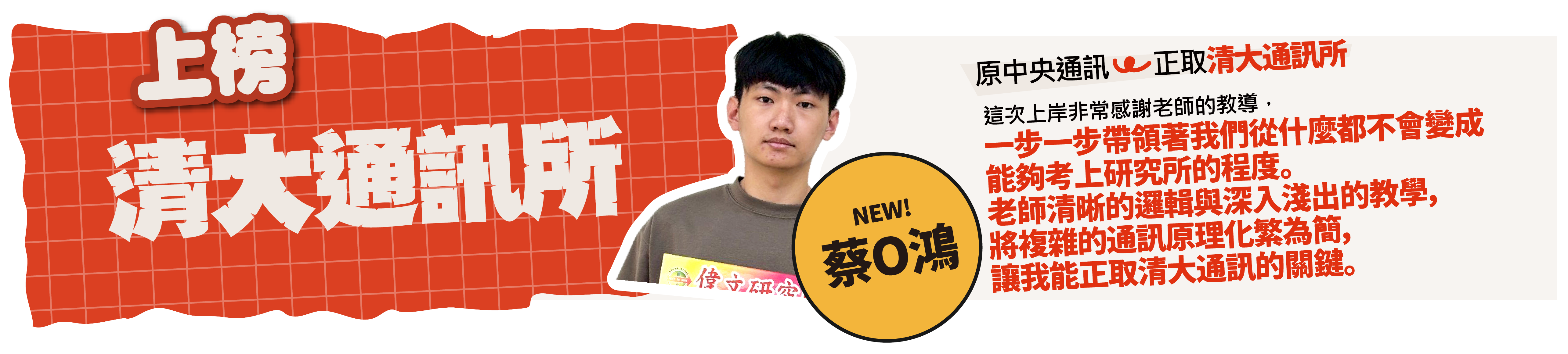 清大通訊所-台北/中壢偉文文教機構