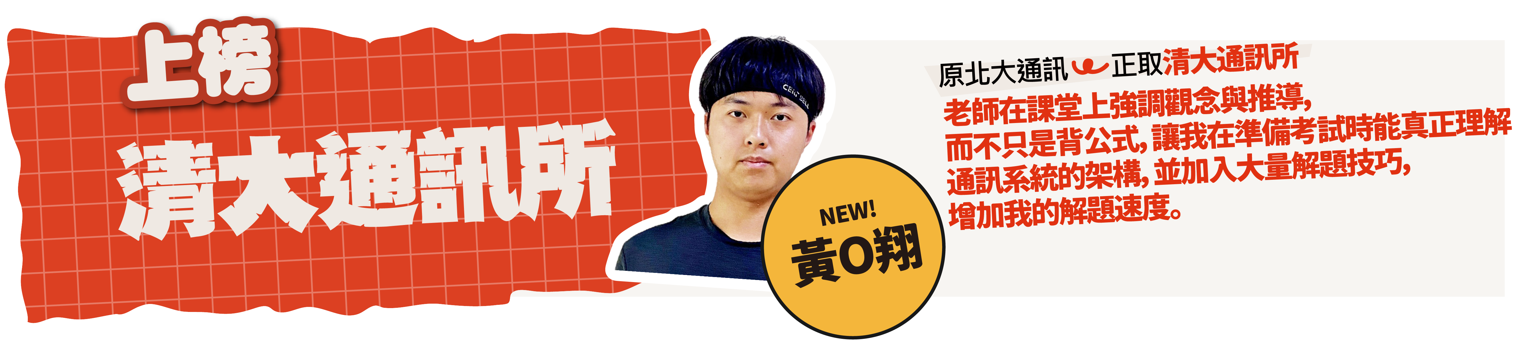 清大通訊所-台北/中壢偉文文教機構