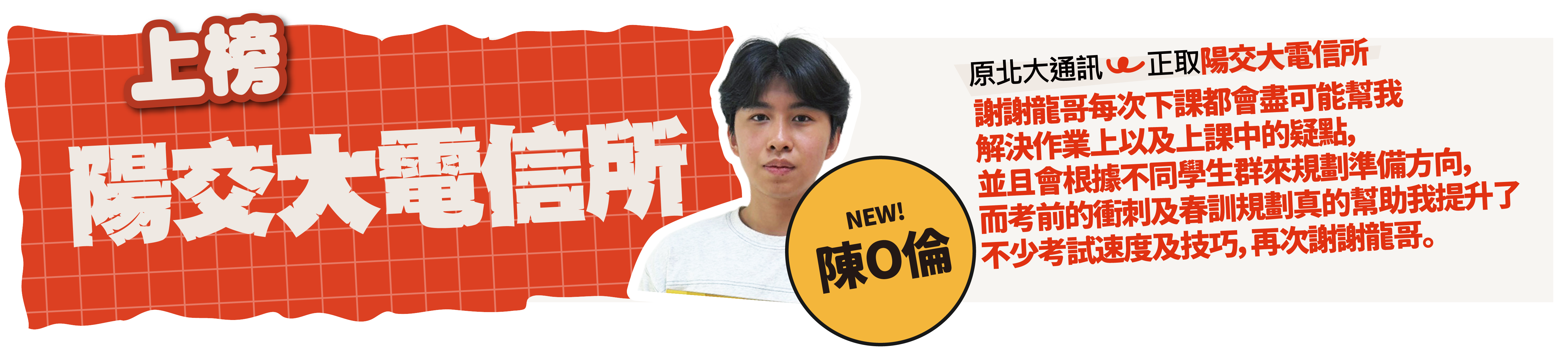 陽交大電信所-台北/中壢偉文文教機構