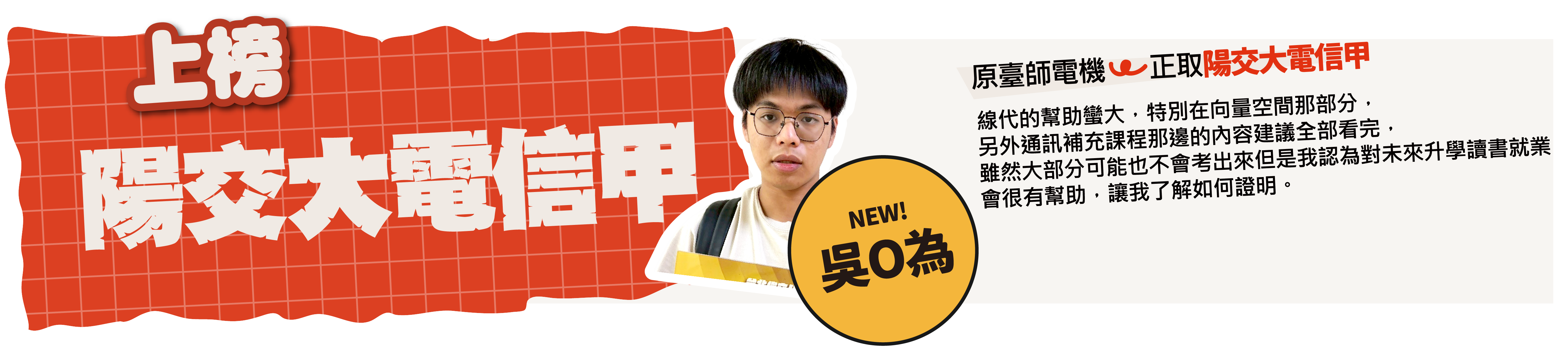 陽交大電信甲-台北/中壢偉文文教機構