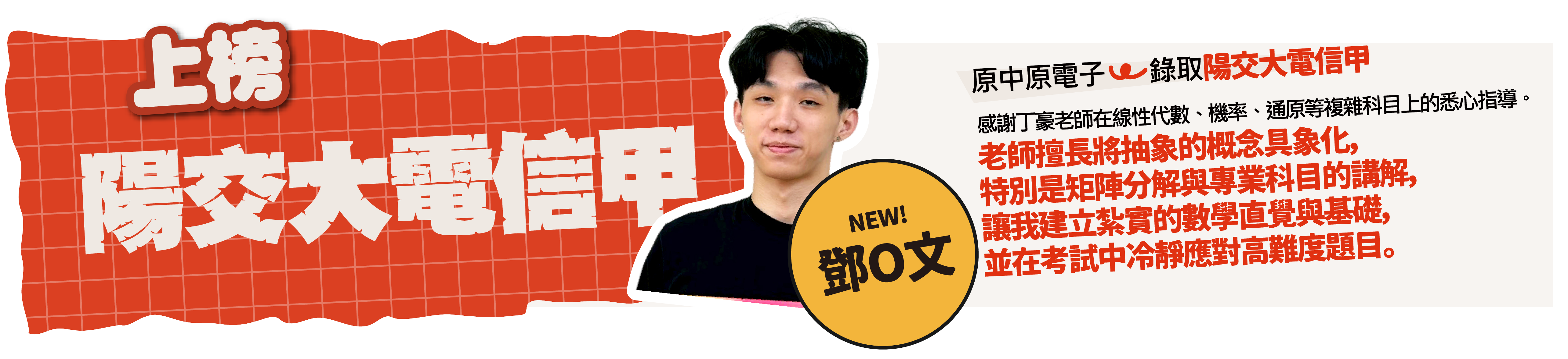陽交大電信甲-台北/中壢偉文文教機構
