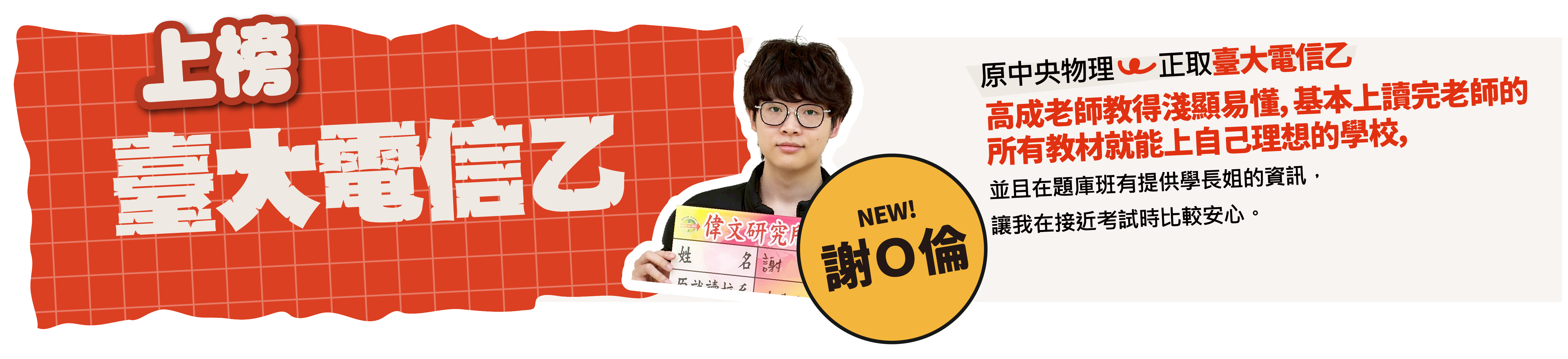 臺大電信乙-台北/中壢偉文文教機構