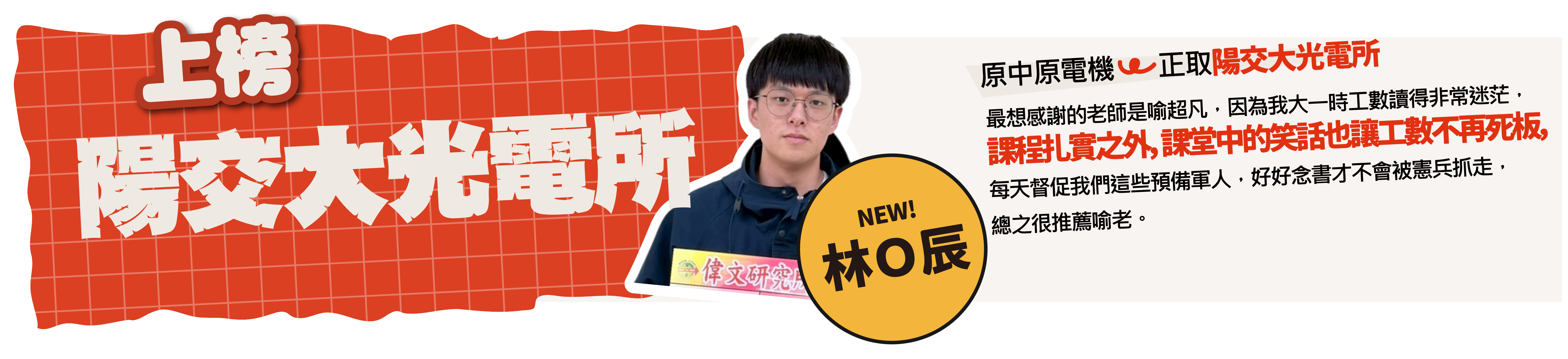 陽交大光電所-台北/中壢偉文文教機構