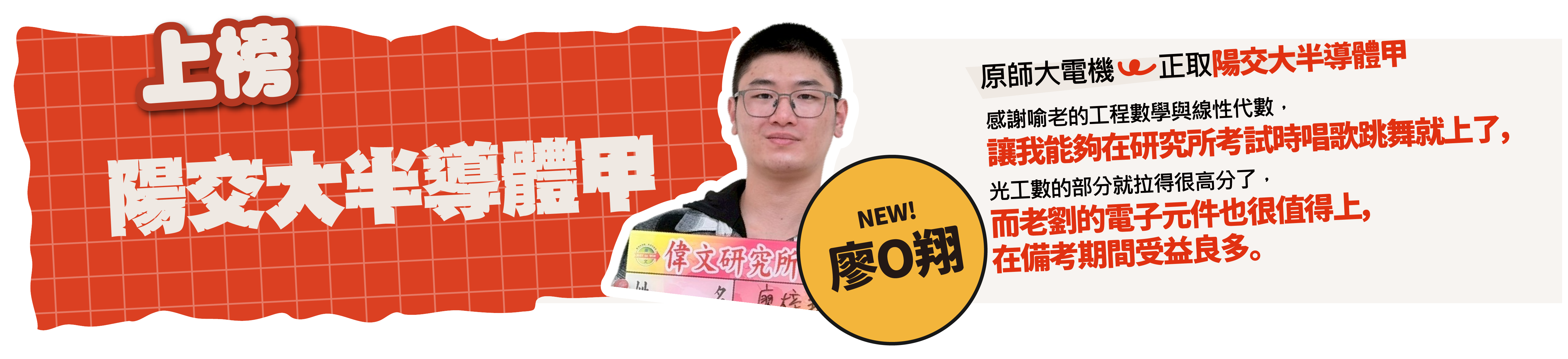 陽交大半導體甲-台北/中壢偉文文教機構