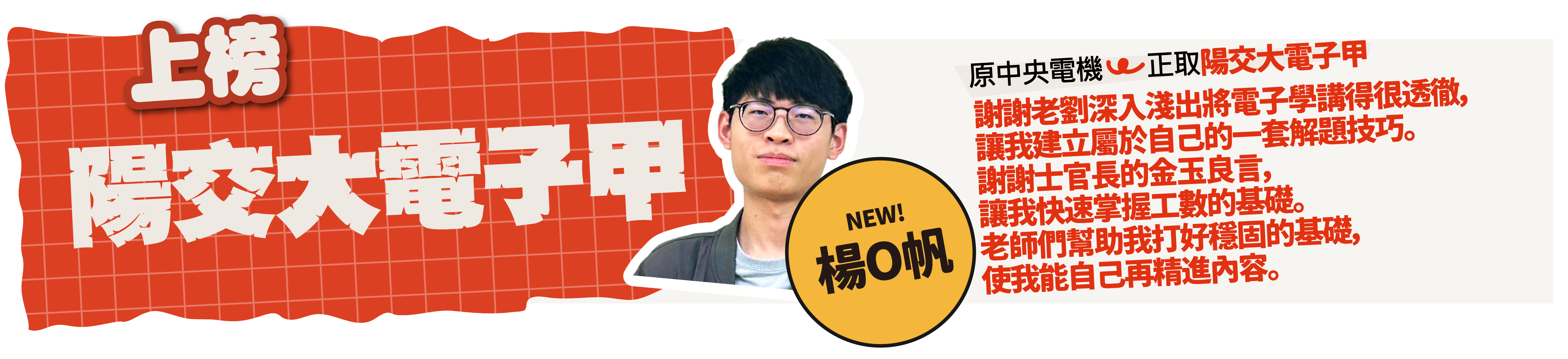 陽交大電子甲-台北/中壢偉文文教機構