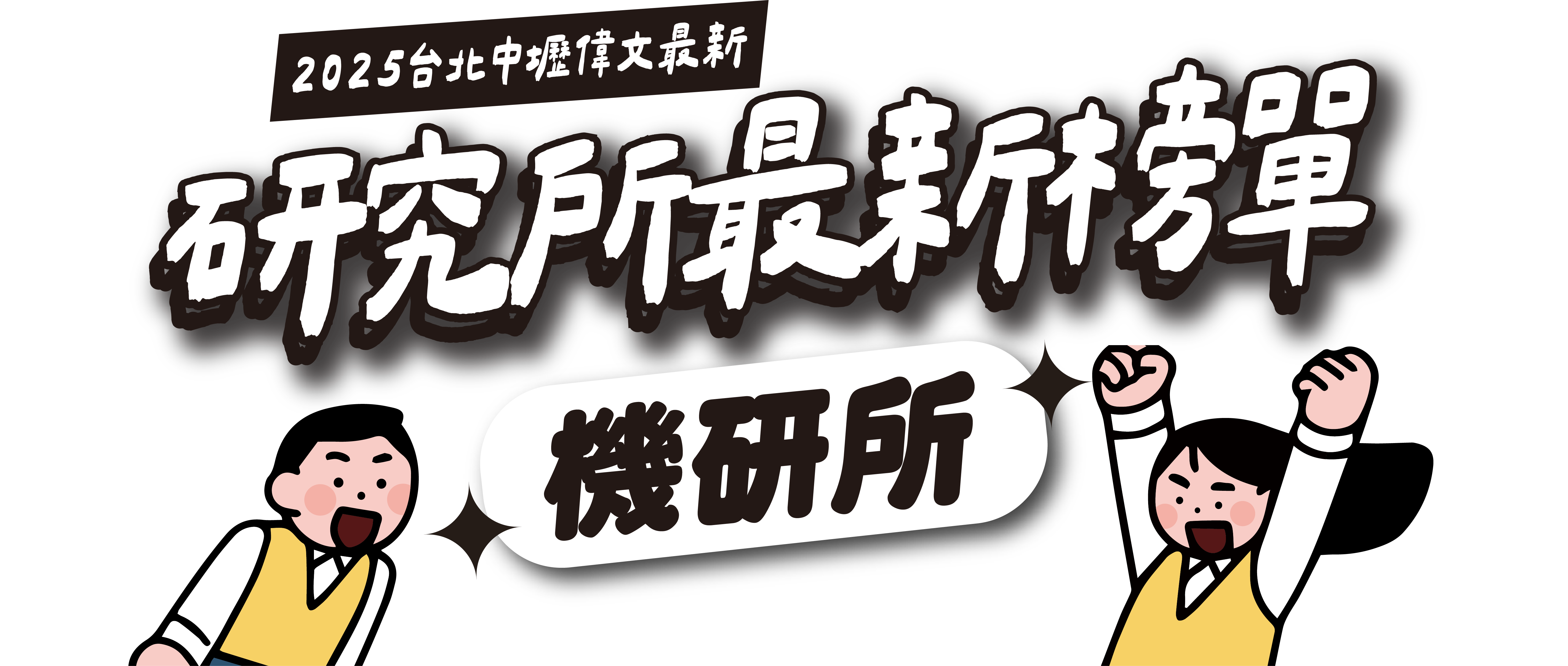 機研所2025卓越榜單-台北/中壢偉文文教機構