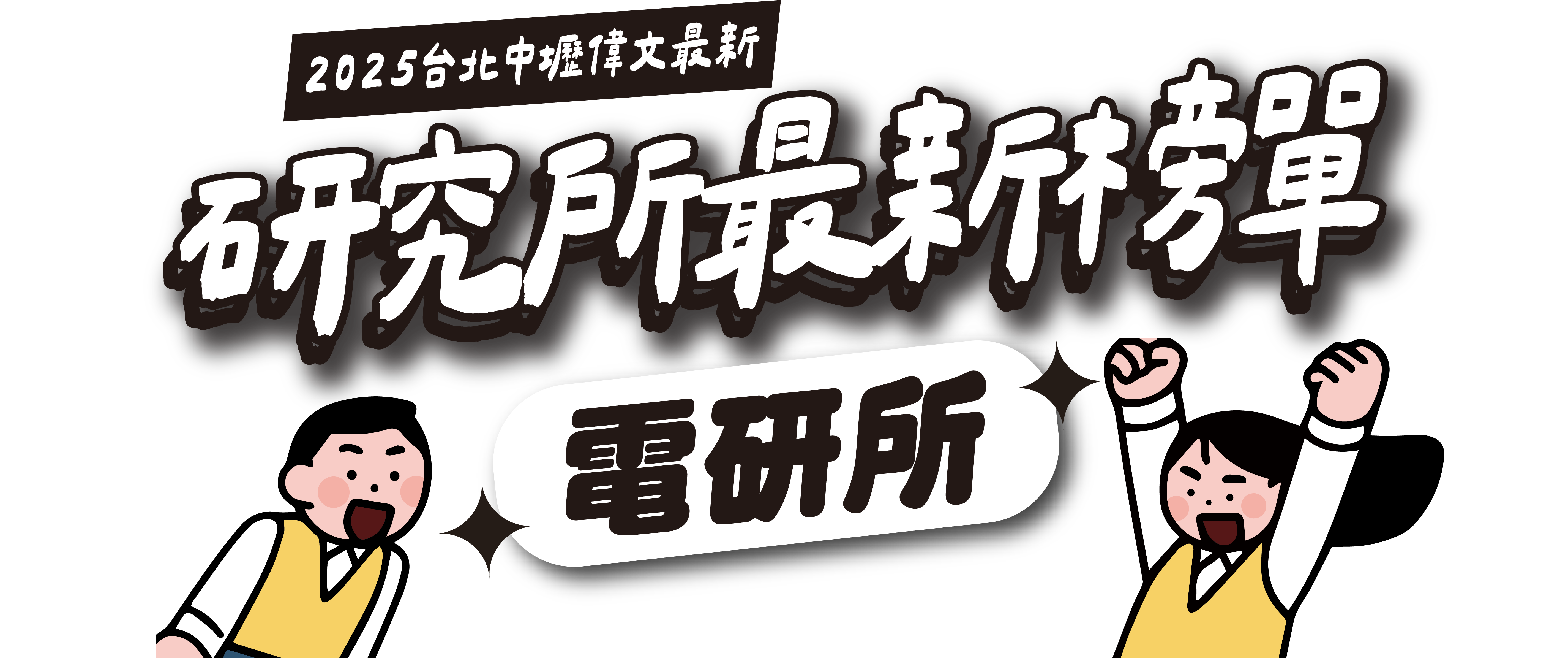 電研所2025卓越榜單-台北/中壢偉文文教機構