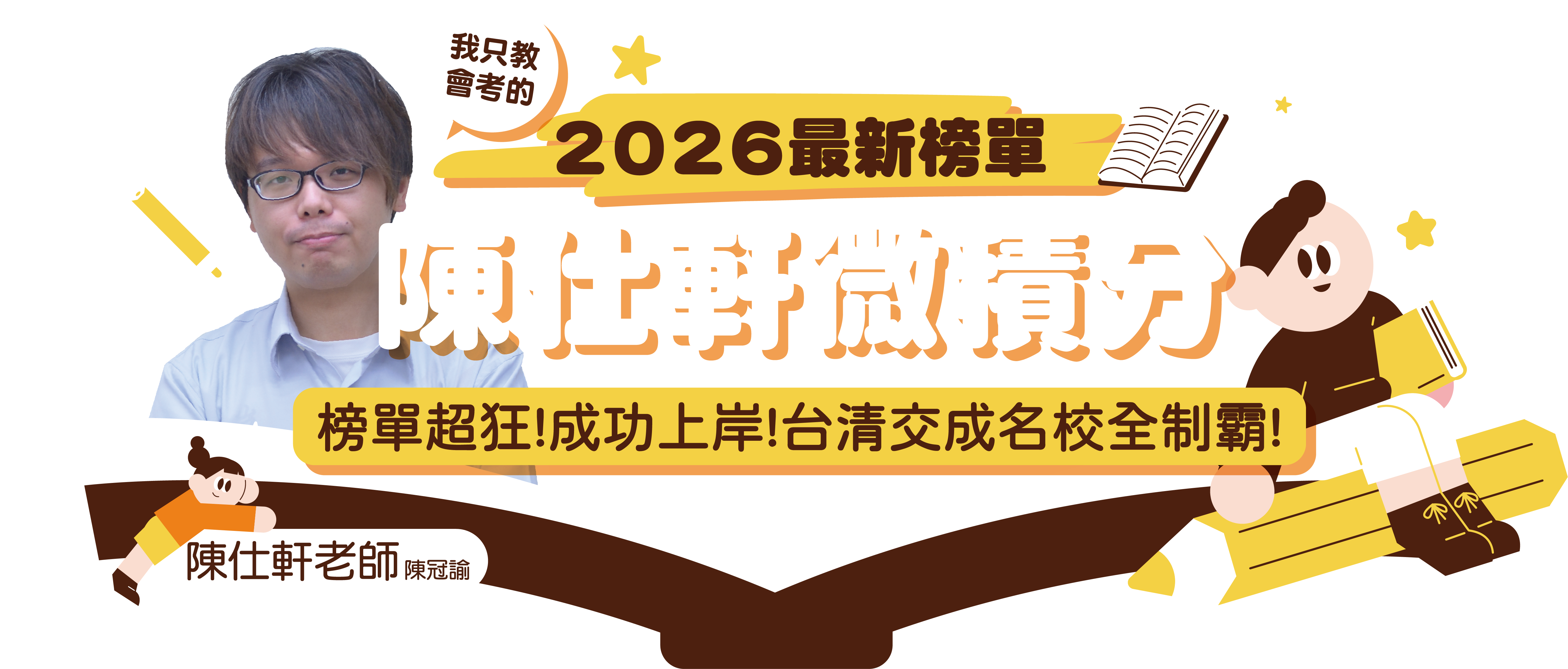 陳仕軒微積分-轉學考卓越榜單-台北/中壢偉文文教機構