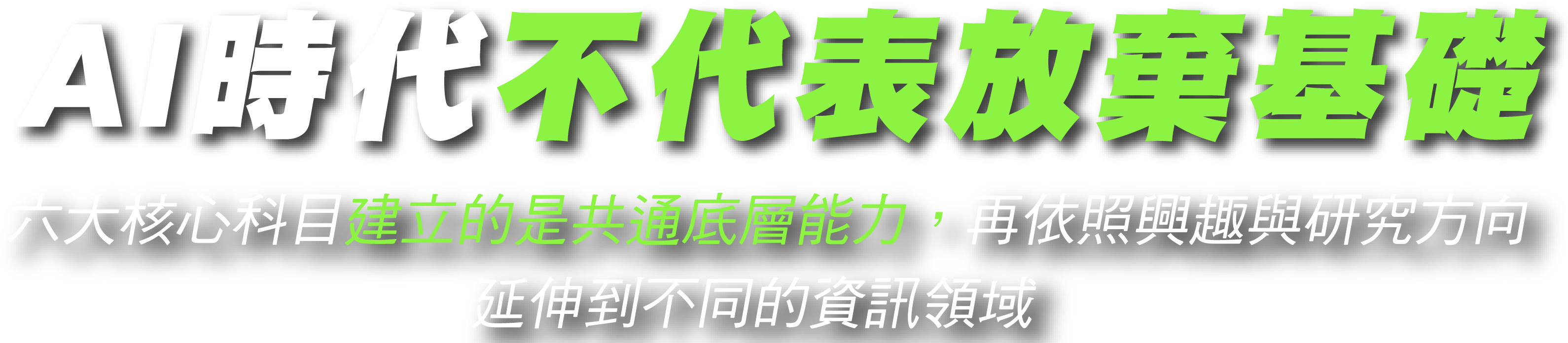 AI都會寫程式了，資工人如何提升自我價值?