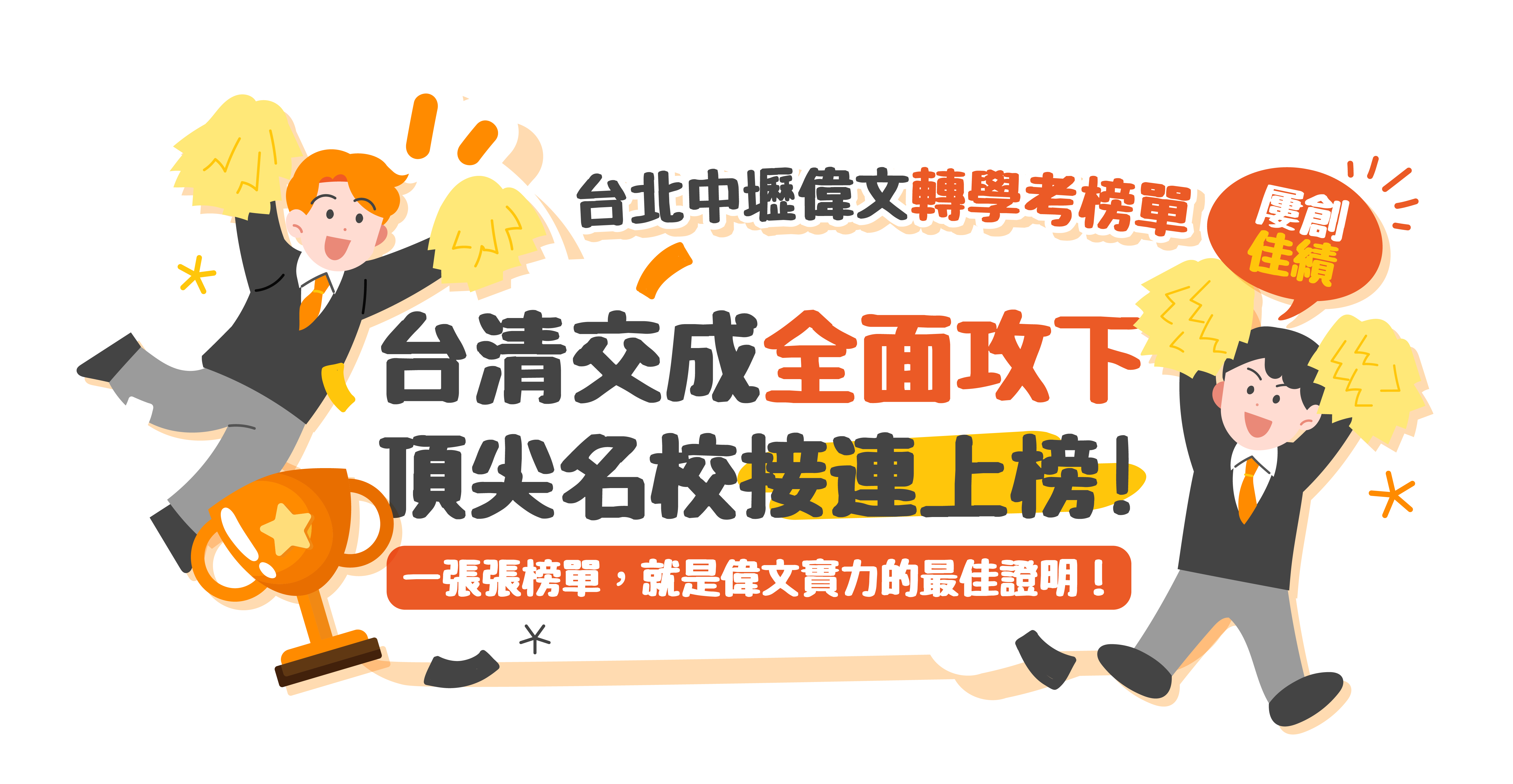 轉學考卓越榜單-台北/中壢偉文文教機構