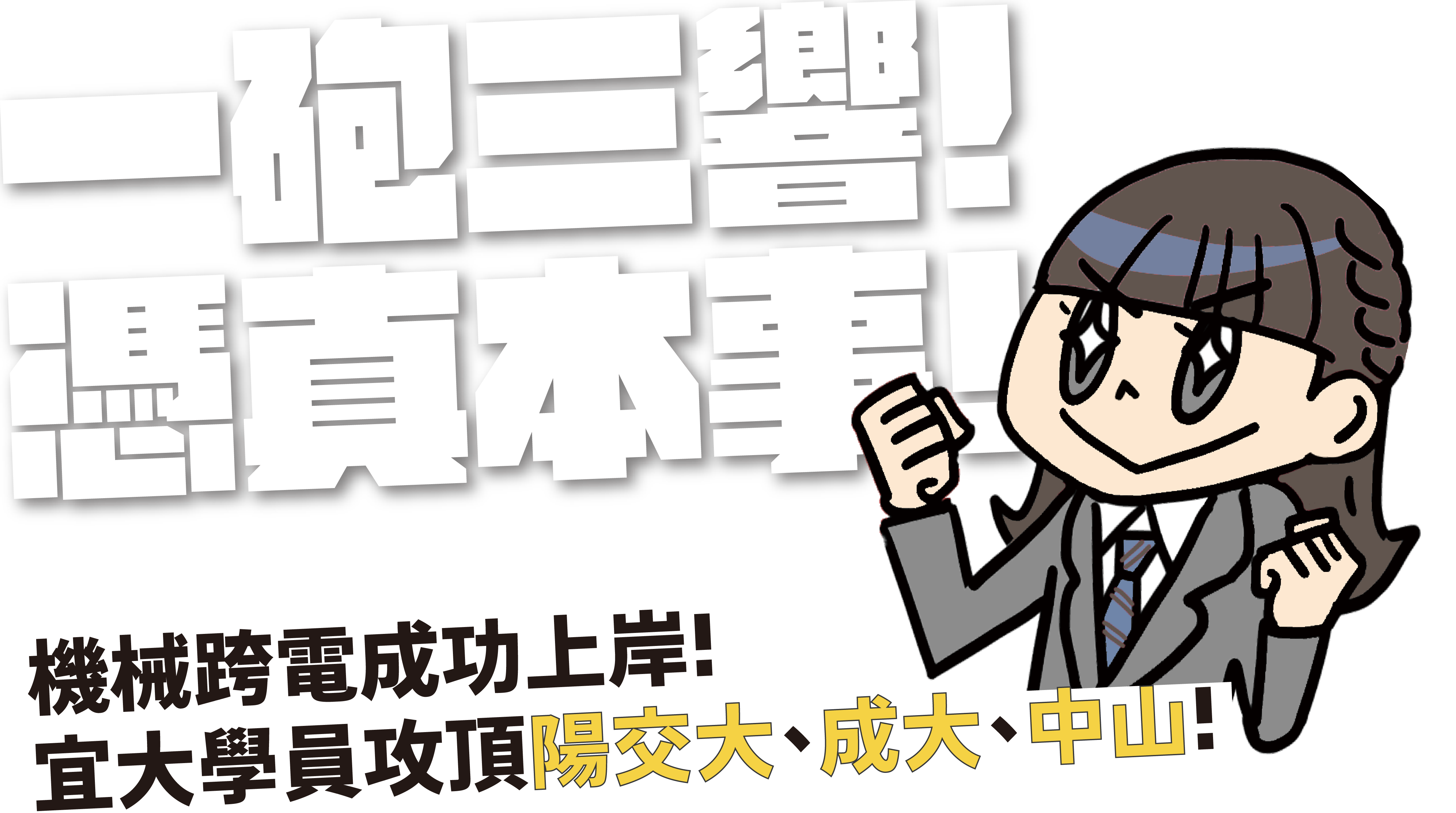 陳真卓越榜單-台北/中壢偉文文教機構